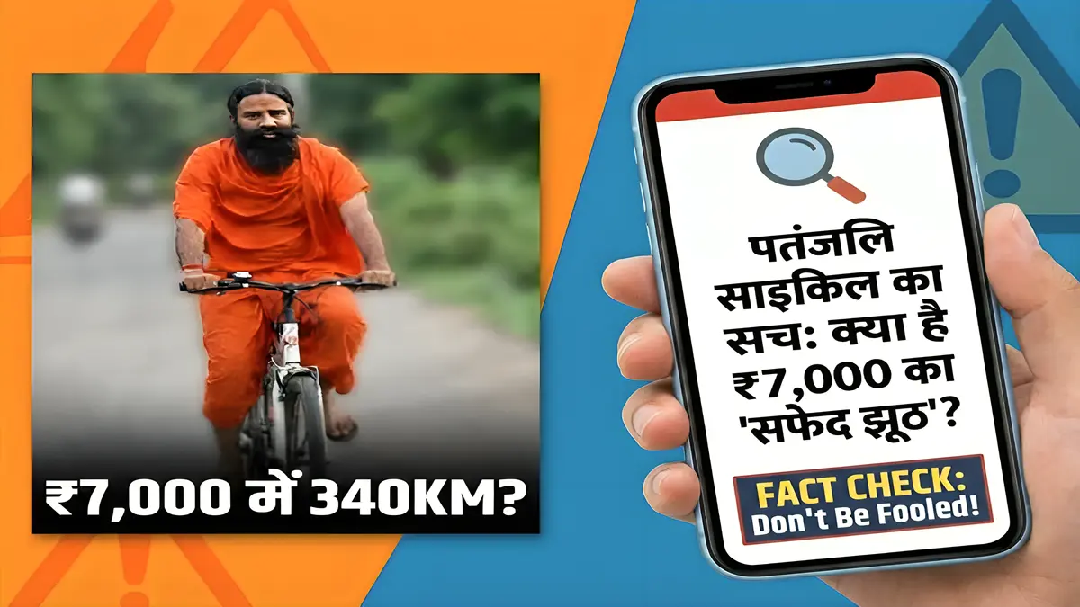 Patanjali Electric Cycle का सच क्या बाबा रामदेव सच में लाए हैं 340KM वाली साइकिल